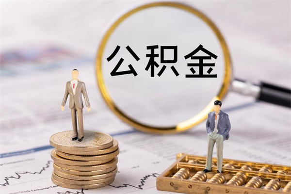 阜阳公积金怎么可以取（想取公积金怎么取）