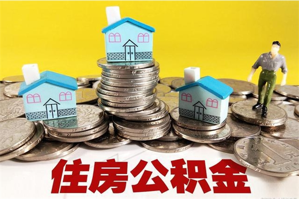 阜阳辞职取住房公积金怎么取（辞职了怎么取住房公积金）