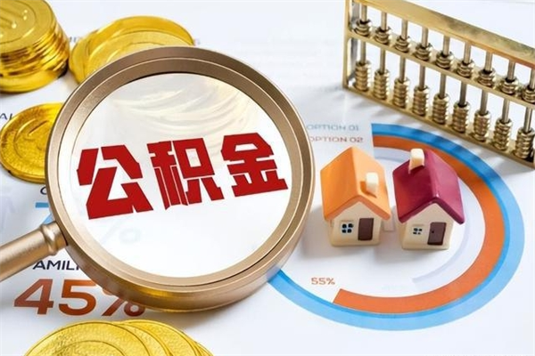 阜阳如何把封存的住房公积金取出来（怎样取封存的公积金）