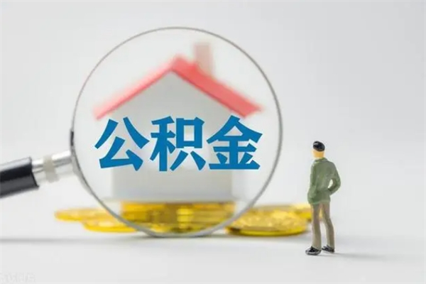 阜阳公积金怎么取出（怎么取住房公积金的钱）