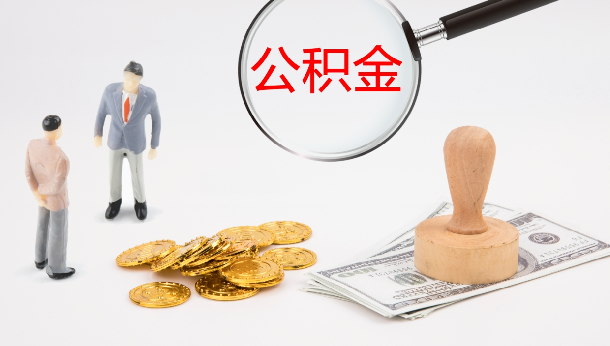 阜阳辞职了公积金多久可以取（辞职了公积金多久可以取出来吗）