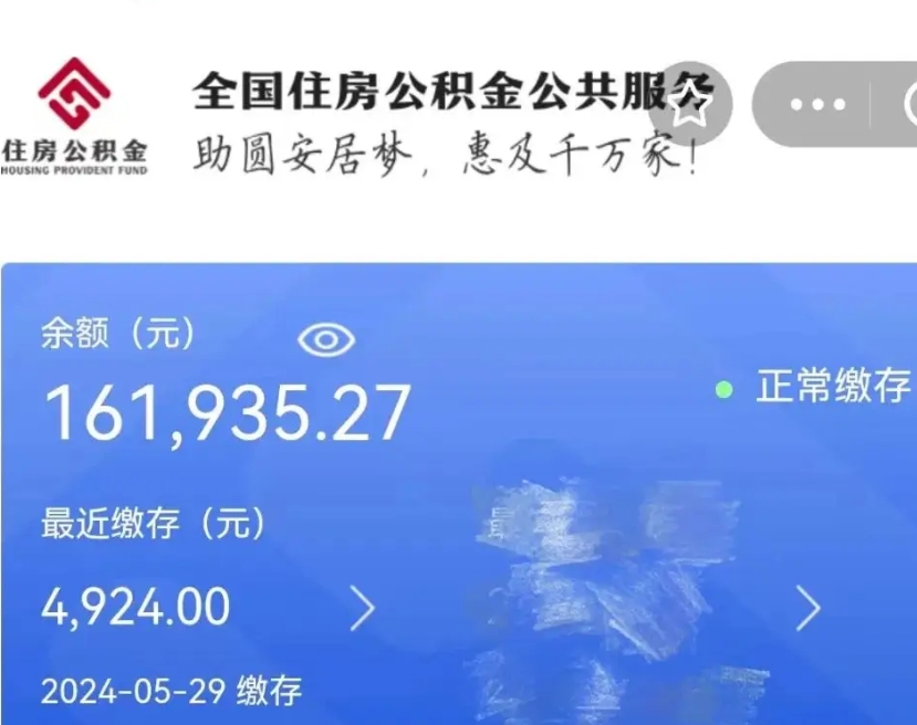 阜阳公积金代提（公积金代提有风险吗）