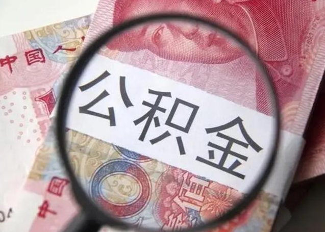 阜阳离职6个月后封存的公积金怎么取（公积金离职封存六个月怎么算）