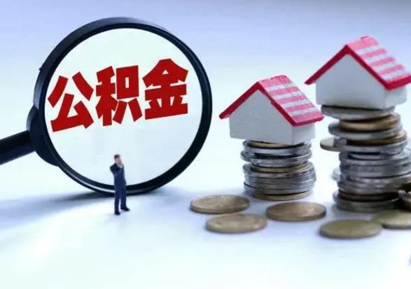 阜阳急用钱公积金怎么提出来（急需用钱住房公积金怎么取）