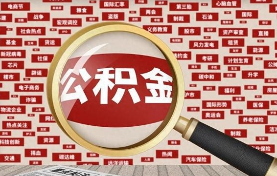 阜阳公积金封存取手续（2020公积金封存提取新政策）