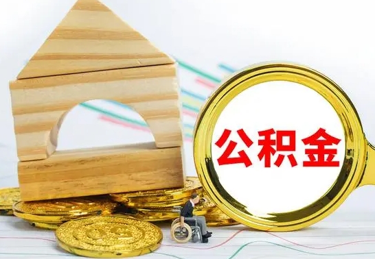 阜阳住房离职公积金怎么取出来（离职住房公积金个人怎么提取）