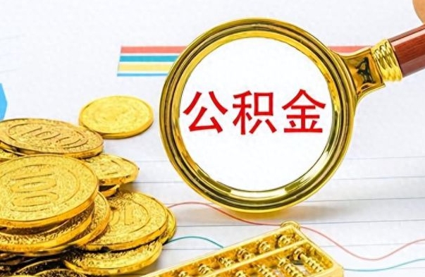 阜阳封存的离职公积金怎么取（离职公积金封存提取）