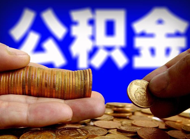 阜阳本人公积金提出来（公积金 提出来）